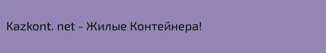 Kazkont. net - Жилые Контейнера!